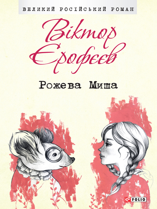 Title details for Рожева Миша by Виктор Єрофєєв - Available